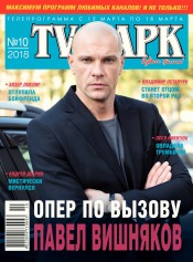 TV-Парк №10 03/2018