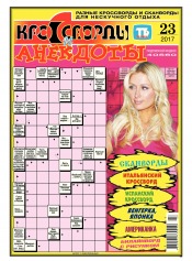 Кросворди і анекдоти №23 06/2017