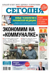 Сьогодні. Київський випуск №197 10/2016