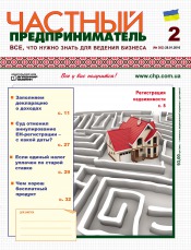 Приватний підприємець газета №2 01/2016