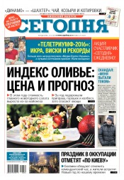 Сьогодні. Київський випуск №234 12/2016