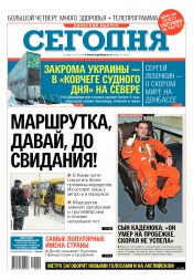 Сьогодні. Київський випуск №19 02/2018
