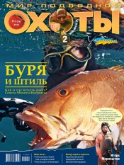 Мир подводной охоты №2 04/2012