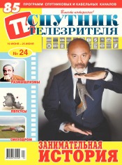 Спутник телезрителя №24 06/2017