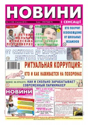Новости и сенсации №11 03/2013