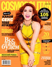 Cosmopolitan в Украине №9 09/2013