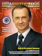 Металлургические процессы и оборудование №1 03/2012