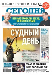 Сьогодні №181 10/2017