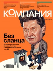 Компания. Россия №19 05/2013
