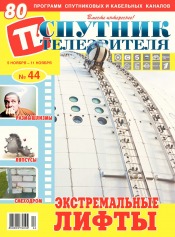 Спутник телезрителя №44 11/2018