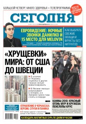 Сьогодні №80 05/2018