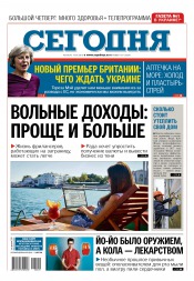 Сьогодні №129 07/2016