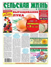 Сельская жизнь в Украине №11 03/2012