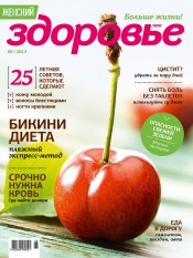 Женский Журнал "Здоровье" №6 06/2013