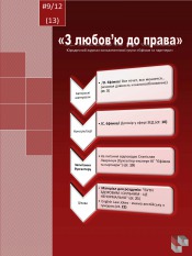 Юридичний журнал ''З любов'ю до права'' №9 09/2012