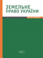 Земельное право Украины №3 03/2012