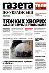 Газета по-українськи №4 01/2021