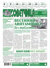 Советчица.Интересная газета полезных советов №18 05/2017