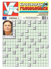 Кросворди і головоломки №38 09/2016