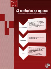 Юридичний журнал ''З любов'ю до права'' №6 06/2012