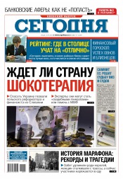 Сьогодні. Київський випуск №79 04/2016