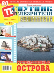 Супутник телеглядача №13 03/2019