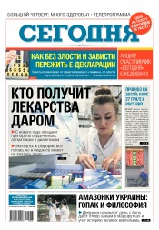 Сьогодні №207 11/2016