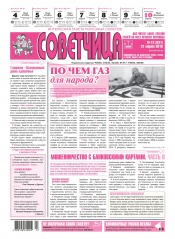 Советчица.Интересная газета полезных советов №13 03/2016
