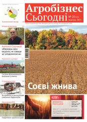 газета " Агробізнес Сьогодні" №20 10/2015