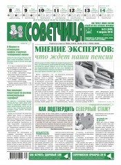 Советчица.Интересная газета полезных советов №31 08/2016