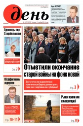 День. Російською мовою №205 11/2018