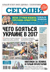 Сьогодні №10 01/2017