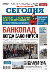 Сьогодні. Київський випуск №96 05/2016