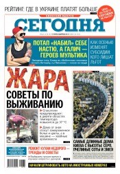 Сьогодні. Київський випуск №138 08/2017