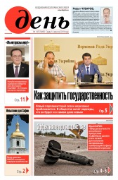 День. Російською мовою №145 08/2019