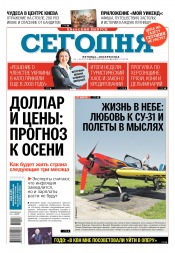 Сьогодні. Київський випуск №117 07/2018