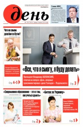 День. Російською мовою №130 07/2019