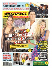 Экспресс-газета №41 10/2015