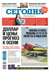 Сьогодні №117 07/2018