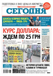 Сьогодні. Київський випуск №76 04/2017