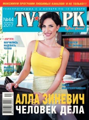 TV-Парк №44 11/2017