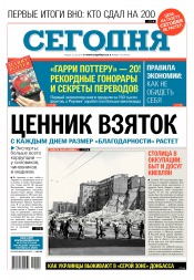 Сьогодні №110 06/2017