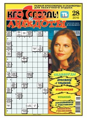 Кросворди і анекдоти №28 07/2016