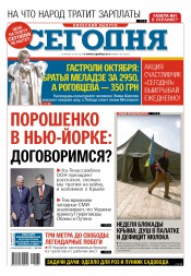 Сьогодні. Київський випуск №181 09/2015