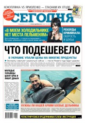 Сьогодні. Київський випуск №218 11/2017