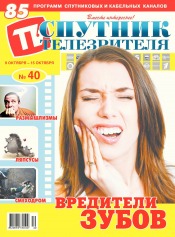 Супутник телеглядача №40 10/2017