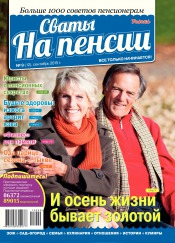 Свати на пенсії №9 09/2015