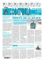 Советчица.Интересная газета полезных советов №41 10/2015