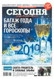 Сьогодні. Київський випуск №230 12/2018