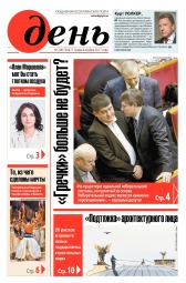 День. Російською мовою №200 11/2017